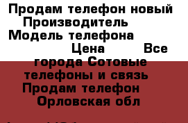 Продам телефон новый  › Производитель ­ Sony › Модель телефона ­ Sony Ixperia Z3 › Цена ­ 11 - Все города Сотовые телефоны и связь » Продам телефон   . Орловская обл.